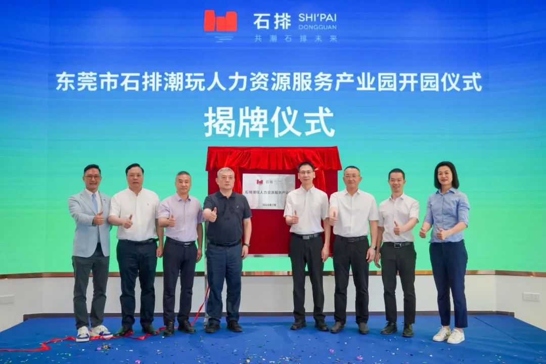 东莞石排潮玩人力资源服务产业园开园    