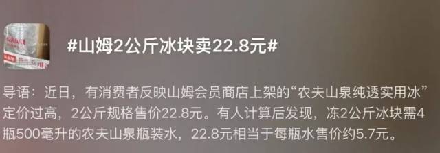 山姆冰块登上热搜｜图源：平台截图