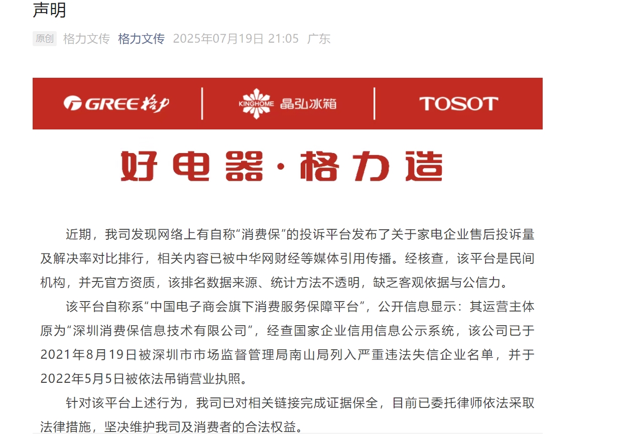 （终审建议不发）格力发文剑指深圳“消费保”，平台称对方摆“乌龙”已出律师函