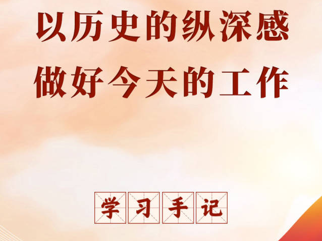 学习手记 | 以历史的纵深感做好今天的工作 