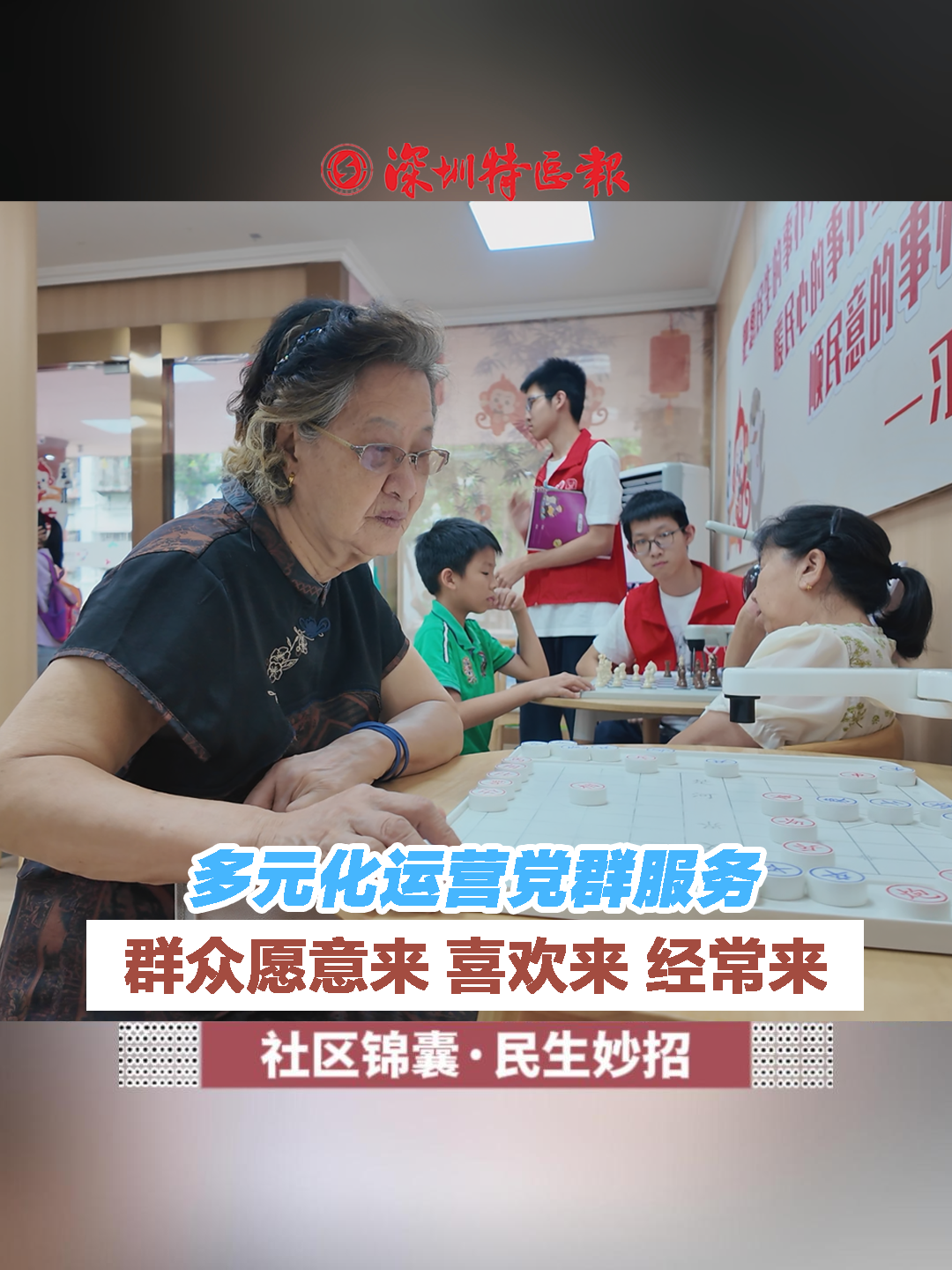 社区锦囊·民生妙招丨多元化运营党群服务群众愿意来 喜欢来 经常来