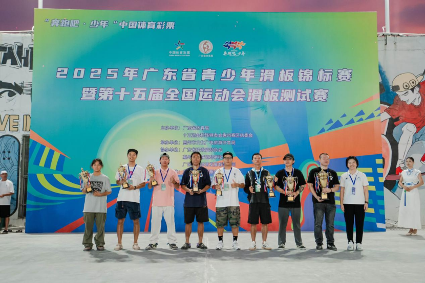 2025年广东省青少年滑板锦标赛暨第十五届全国运动会滑板测试赛在惠州举行