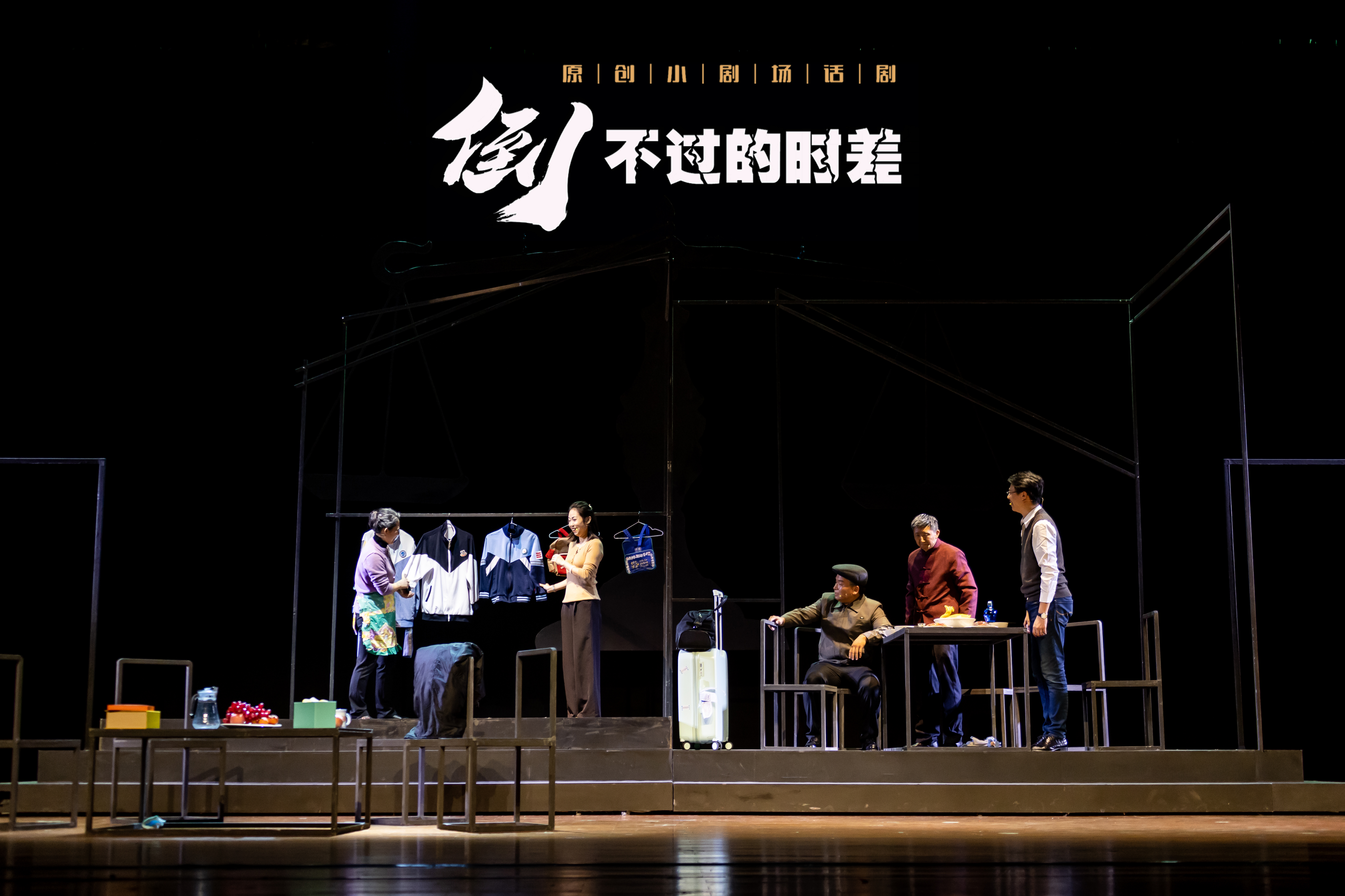 原创话剧《倒不过的时差》开启全国巡演