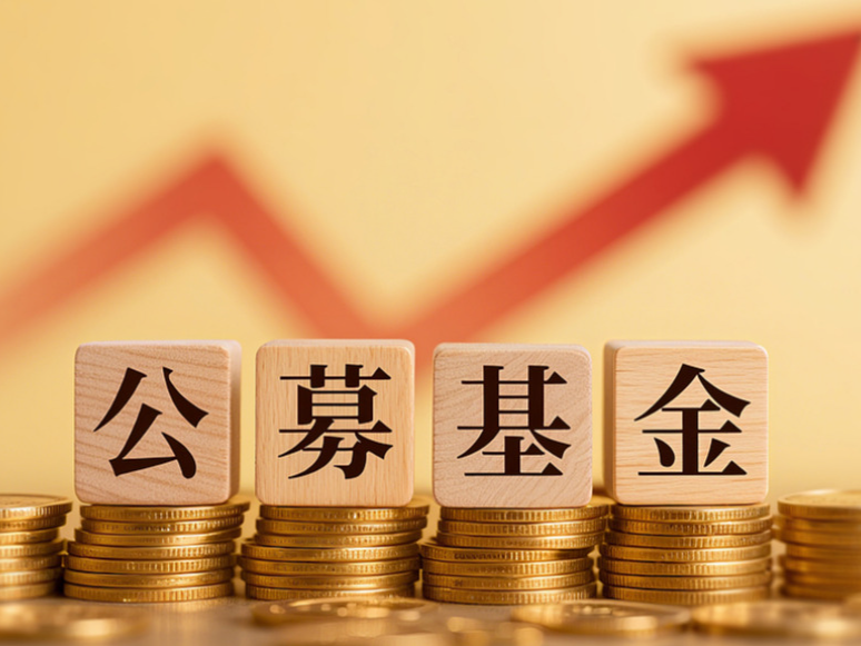 突破34万亿元！公募基金规模自2024年来第九次攀新高，债基为增长主力