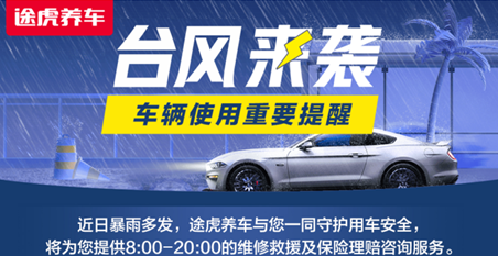 台风“韦帕”登陆华南，途虎养车上线紧急救援服务