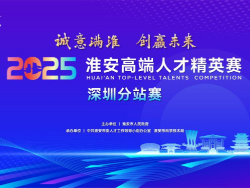 2025淮安高端人才精英赛深圳分站赛举行
