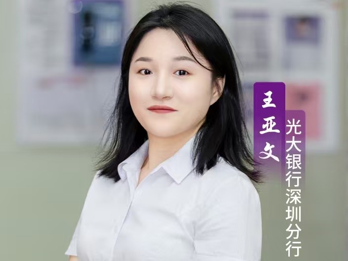 光大银行深圳分行王亚文：用专业织就社区金融安全防护网