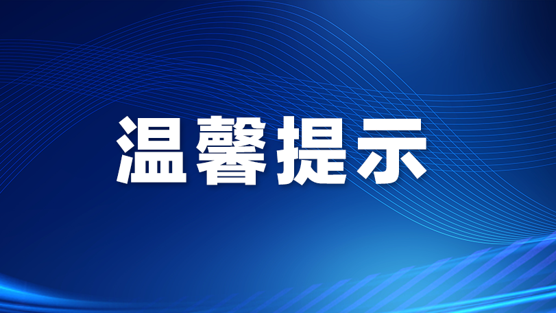 高温黄色预警信号生效中并可能升级，龙华区三防办提醒市民防暑降温