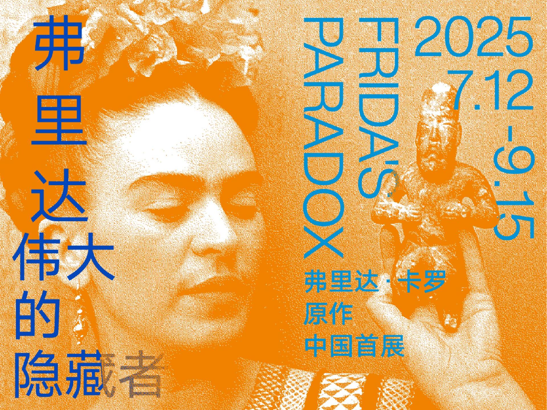 原作中国首展！在深圳见证“弗里达：伟大的隐藏者”