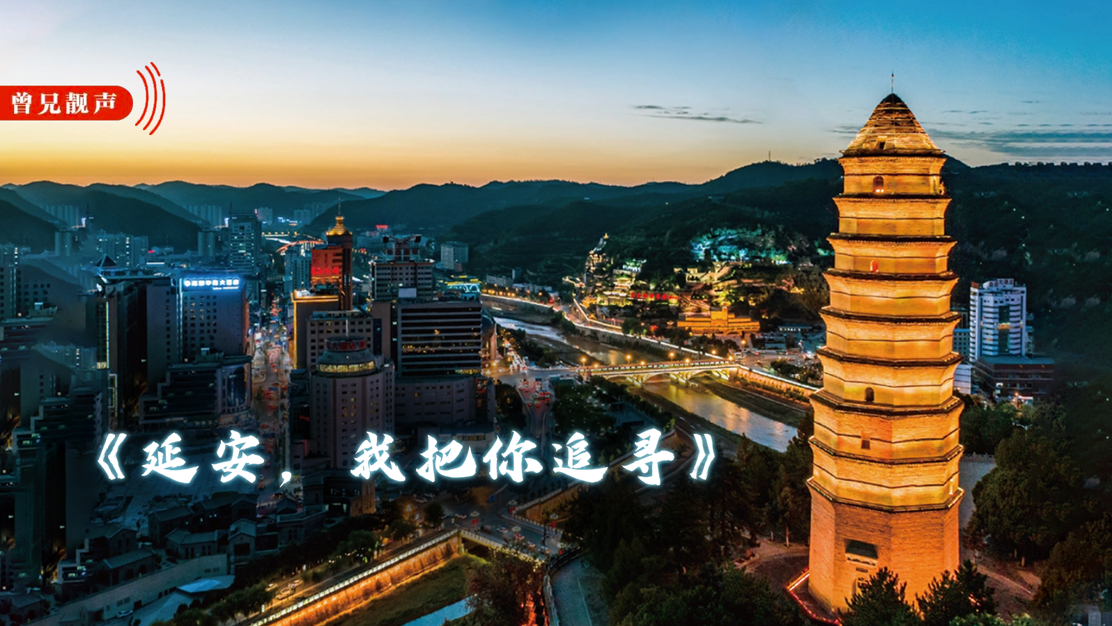 曾兄靓声｜延安，我把你追寻