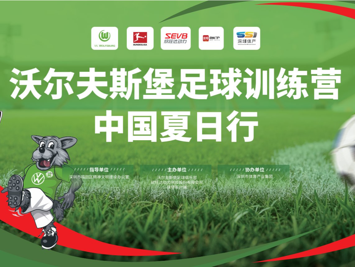 冲呀，足球小将！沃尔夫斯堡足球训练营中国夏日行即将启程 