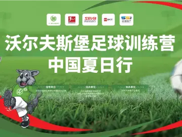 冲呀，足球小将！沃尔夫斯堡足球训练营中国夏日行即将启程 