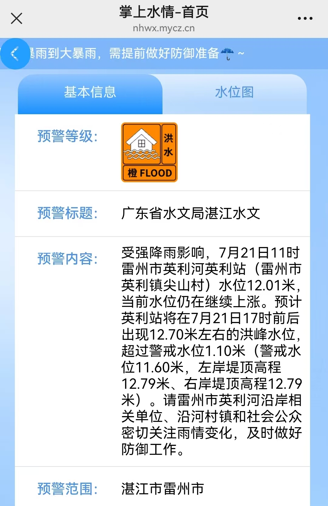 （重稿）广东省水文局升级发布雷州市英利河洪水橙色预警 