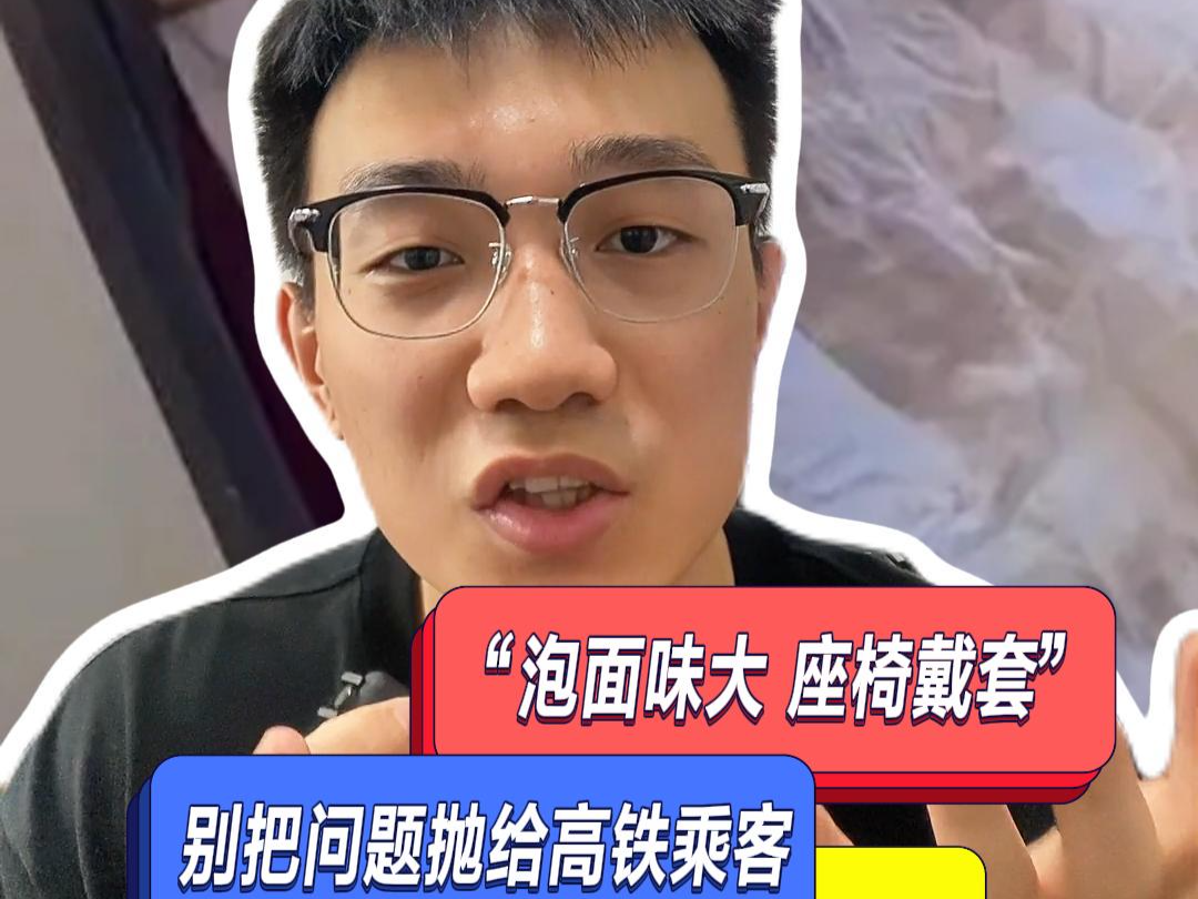 晓孔特别说 | “泡面味大”“座椅戴套”……别把问题抛给高铁乘客
