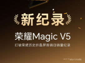 荣耀Magic V5首销破纪录，轻薄满血与AI长板获市场认可