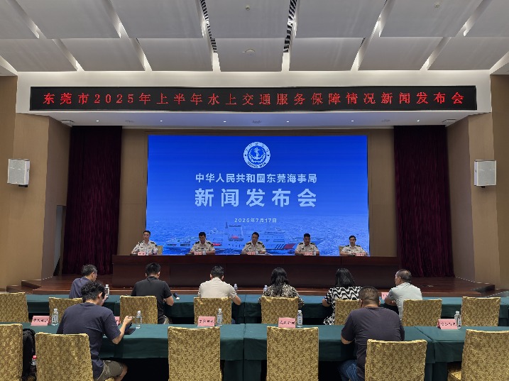 东莞海事局召开水上交通服务保障情况新闻发布会