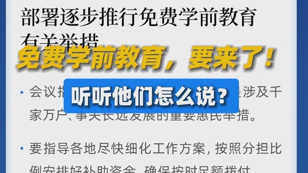 免费学前教育，要来了！听听他们怎么说？