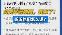 免费学前教育，要来了！听听他们怎么说？
