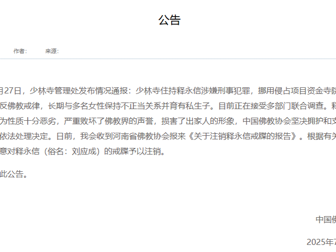 中国佛教协会副会长释永信的信息已从官网撤下
