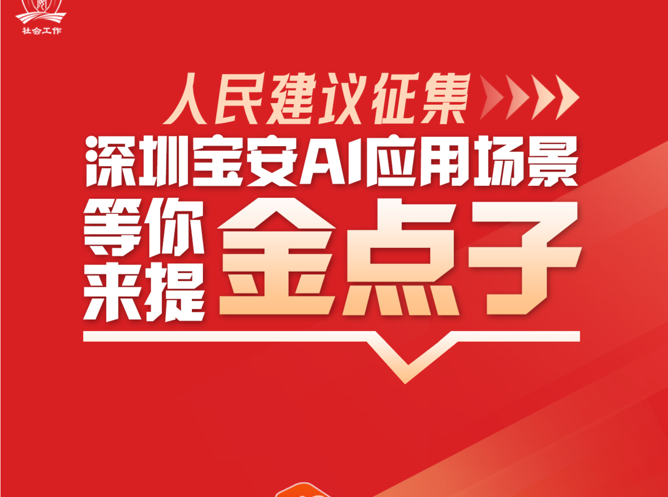 宝安AI应用场景怎么建? 邀您来提金点子