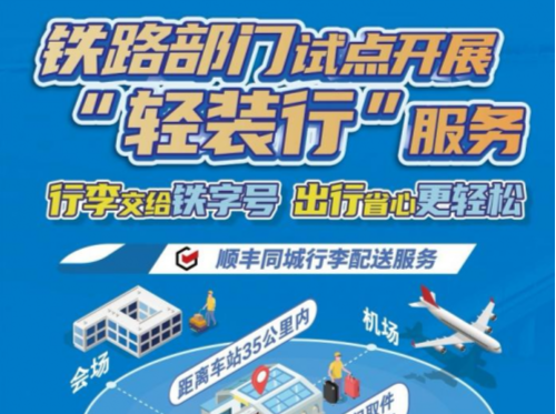 中铁快运合作顺丰同城推出“轻装行”，打造“门到站”“站到门”行李取送