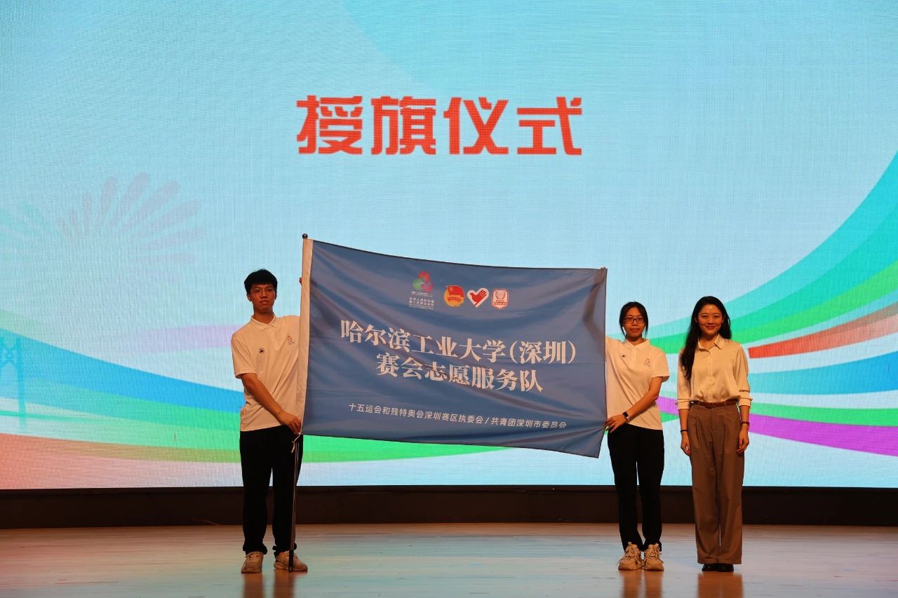 出征！哈工大深圳校区志愿者倾情护航“十五运”