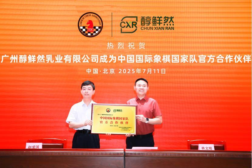 创下多项“第一”！中国国际象棋国家队签约官方合作伙伴