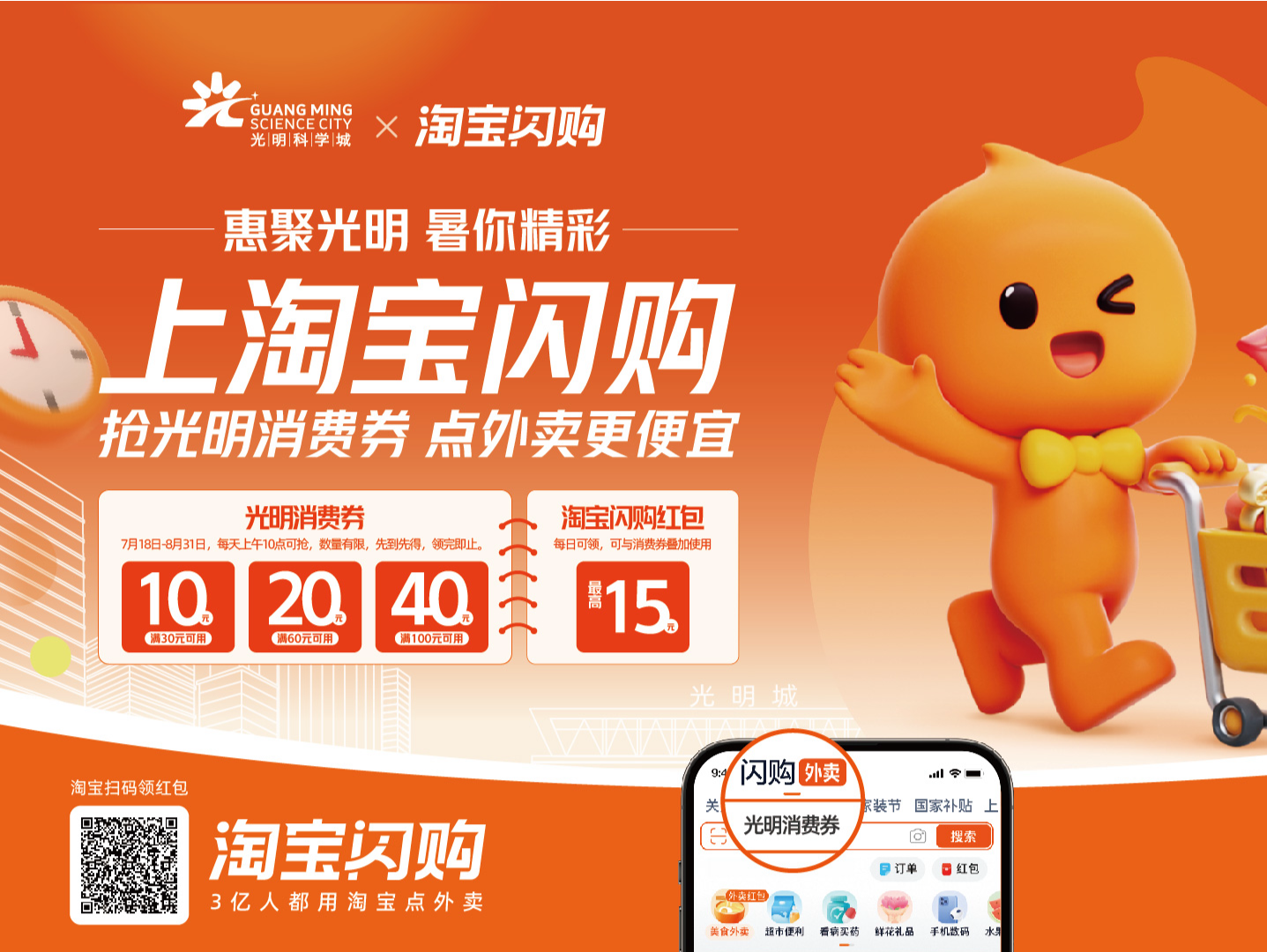 上淘宝闪购抢光明区消费券，暑期消费火热开启！