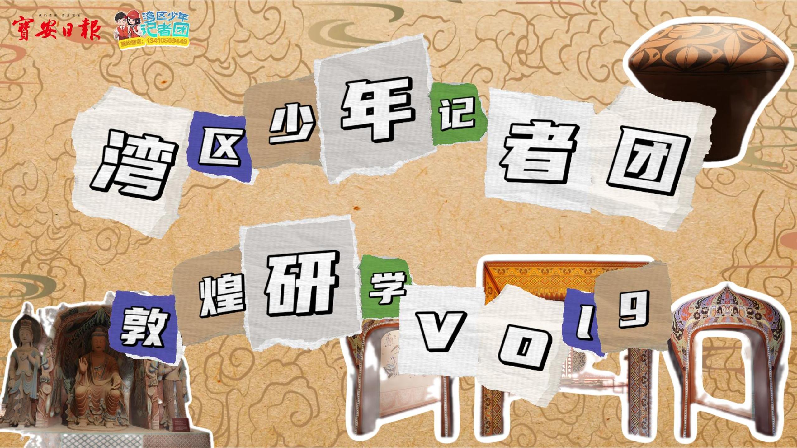 湾区少年记者“扎营”敦煌！博物馆探秘、馆长开讲，下一站：玉门关、阳关、莫高窟！