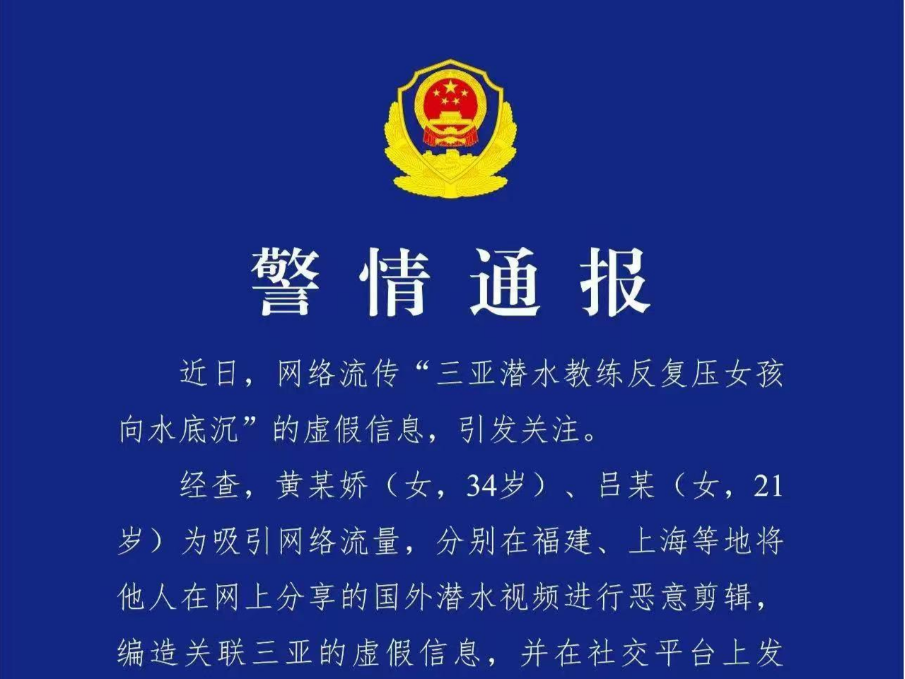 编造“三亚潜水教练反复压女孩向水底沉”虚假信息 2人被处罚