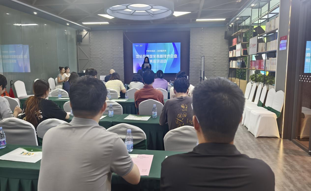护航申高路，启创赢未来！龙华街道举办国家高新技术企业培育宣讲活动