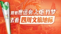 创意海报｜跟着世运会火炬“竹梦”，去看四川文旅地标