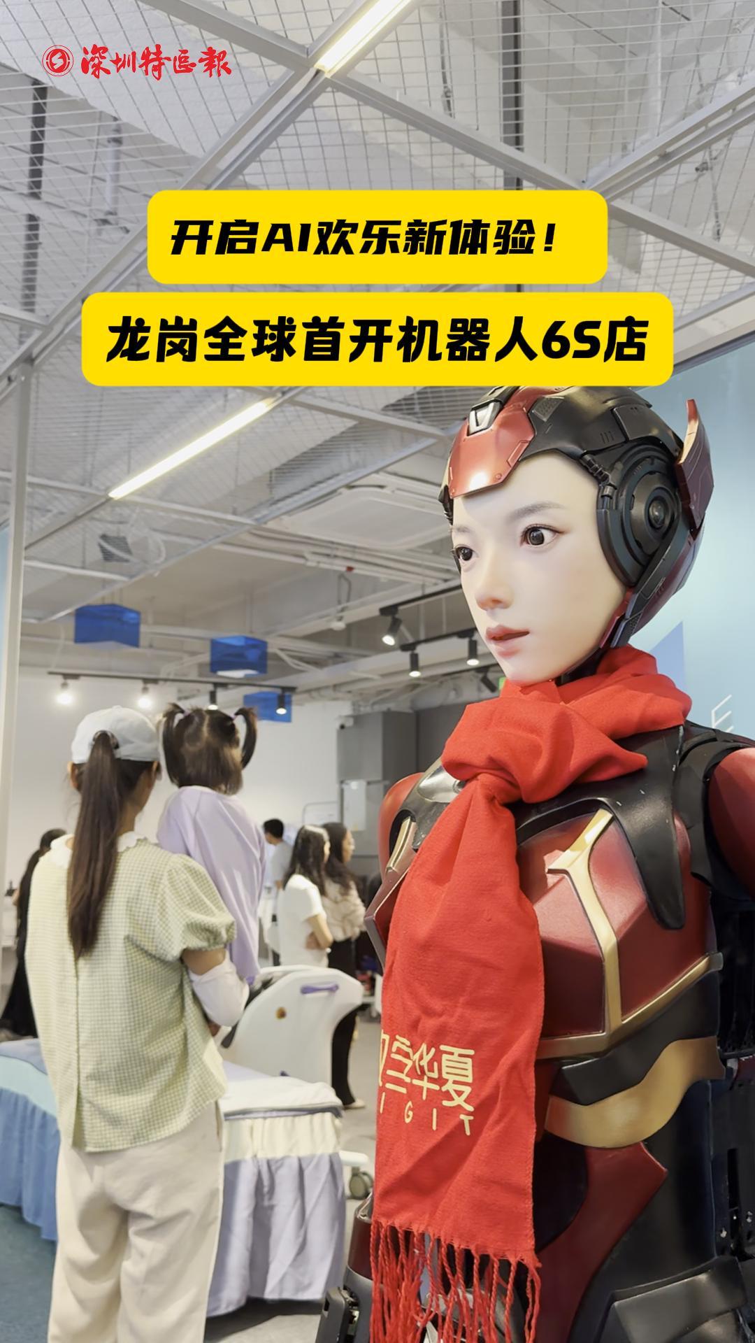 开启AI欢乐新体验！龙岗全球首开机器人6S店