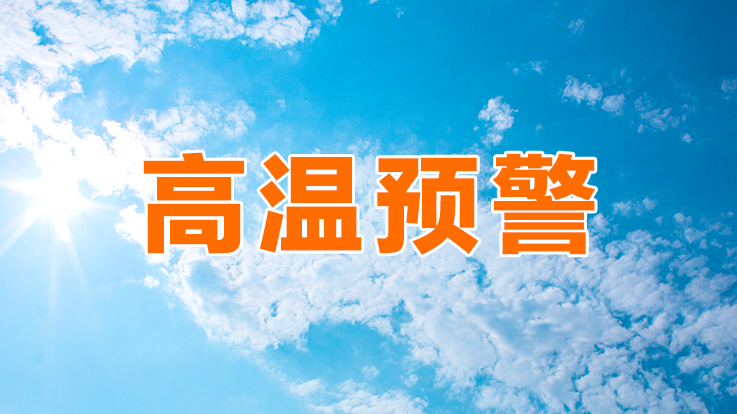 深圳市高温黄色预警信号升级为橙色！