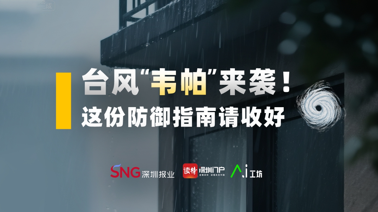 台风“韦帕”来袭！这份防御指南请收好 
