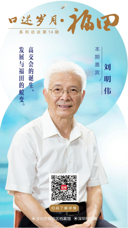 口述岁月·福田——刘明伟：高交会的诞生、 发展与福田的蜕变
