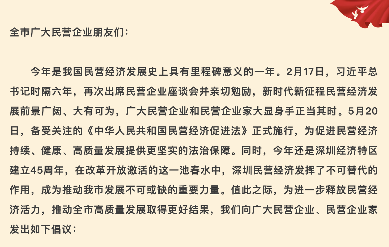 《民营企业助力深圳高质量发展倡议书》