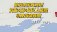 俄远东附近海域发生5起6级以上强震，引发海啸预警