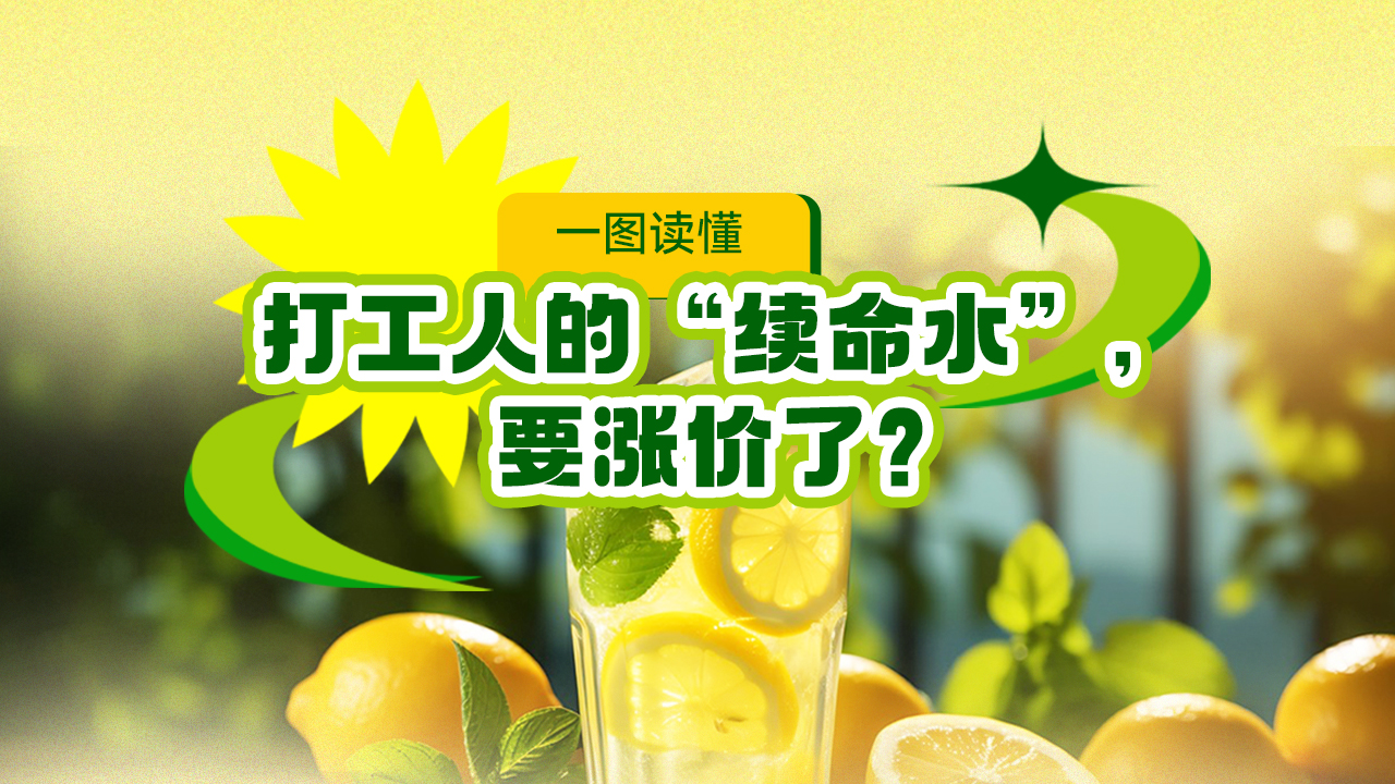 一图读懂 | 打工人的“续命水”，要涨价了？