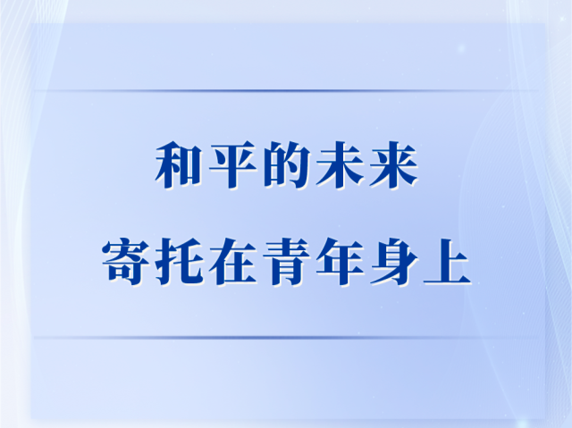 第一观察｜和平的未来寄托在青年身上 