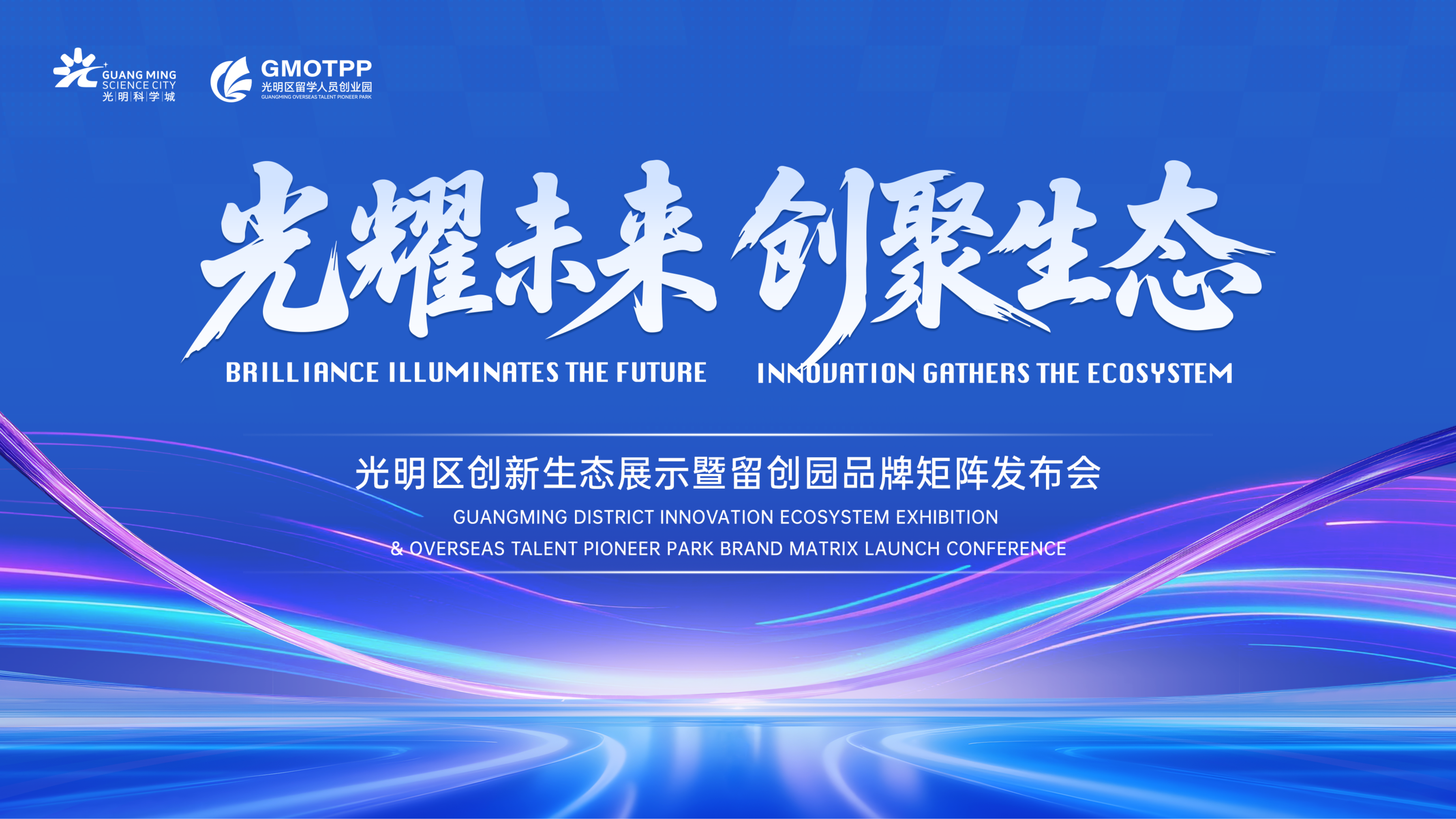 光明区创新生态展示暨留创园品牌矩阵发布会即将启幕