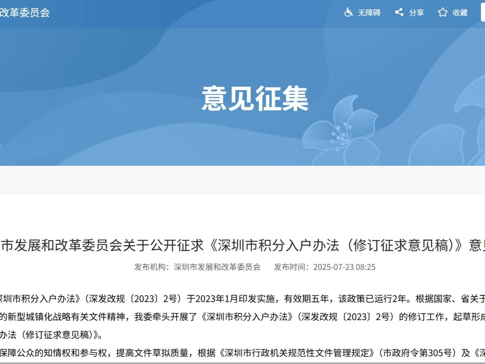 《深圳市积分入户办法（修订征求意见稿）》公开征求公众意见