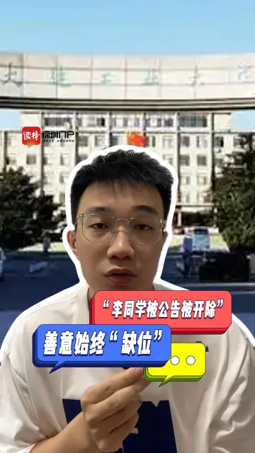 晓孔特别说 | 李同学“被公告被开除”：善意始终“缺位”