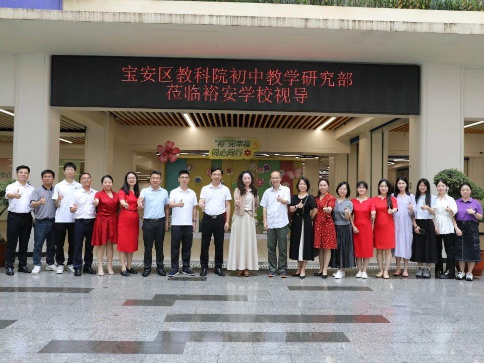 宝安区教科院赴裕安学校开展集体视导