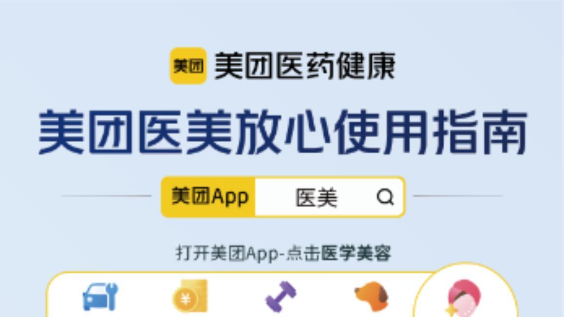 避坑“社交平台黑医美”，美团联动专业机构及品牌发布“医美放心使用指南”