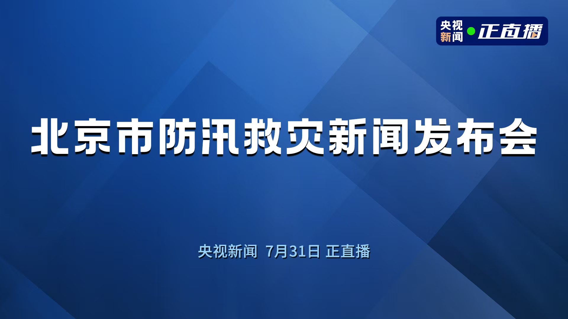 直播 | 北京市防汛救灾新闻发布会
