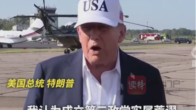 特朗普回应马斯克成立新政党：荒谬！
