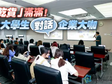 职场“干货”满满！港澳台大学生对话企业大咖