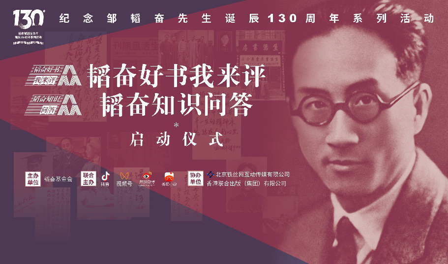 “韬奋好书我来评”“韬奋知识问答”开启全民阅读新征程