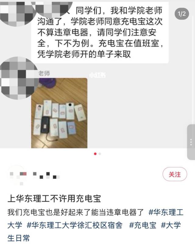 华东理工大学将充电宝列入宿舍违章电器，在社交平台引发讨论。 小红书 截图